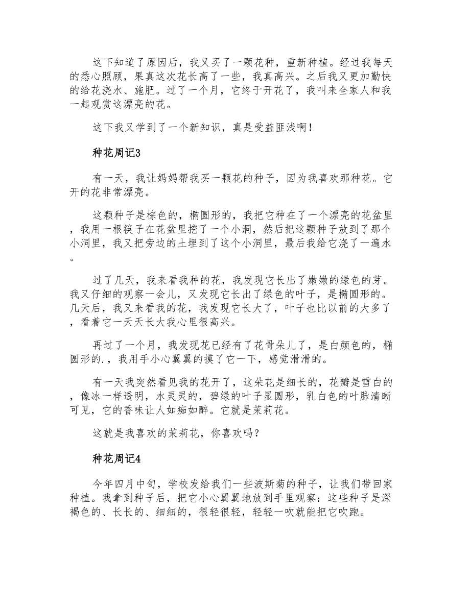 2021年种花周记5篇_第2页