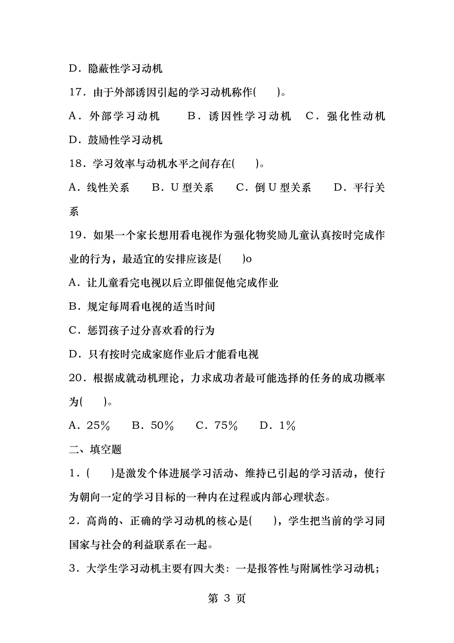 高等教育心理学考试要点第五章学习动机及其培养重点试题解析_第3页