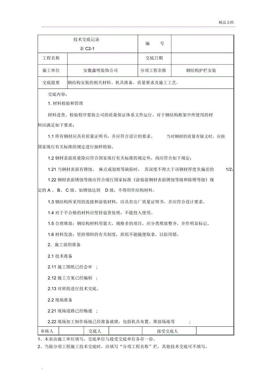 钢结构护栏施工技术交底_第1页
