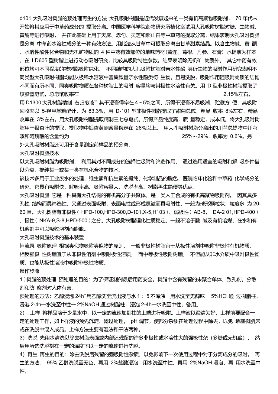 D101型大孔树脂_第1页