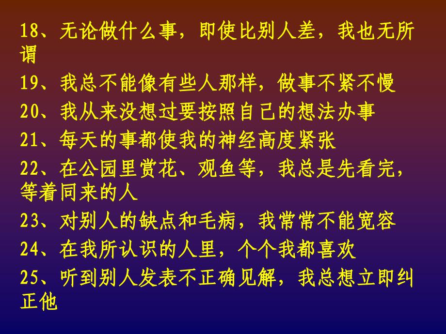 A型行为类型评定量表_第4页