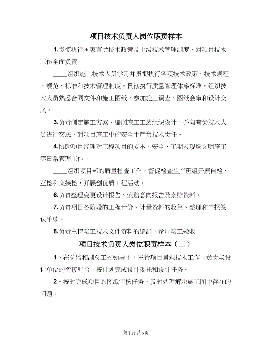 项目技术负责人岗位职责样本（四篇）.doc_第1页