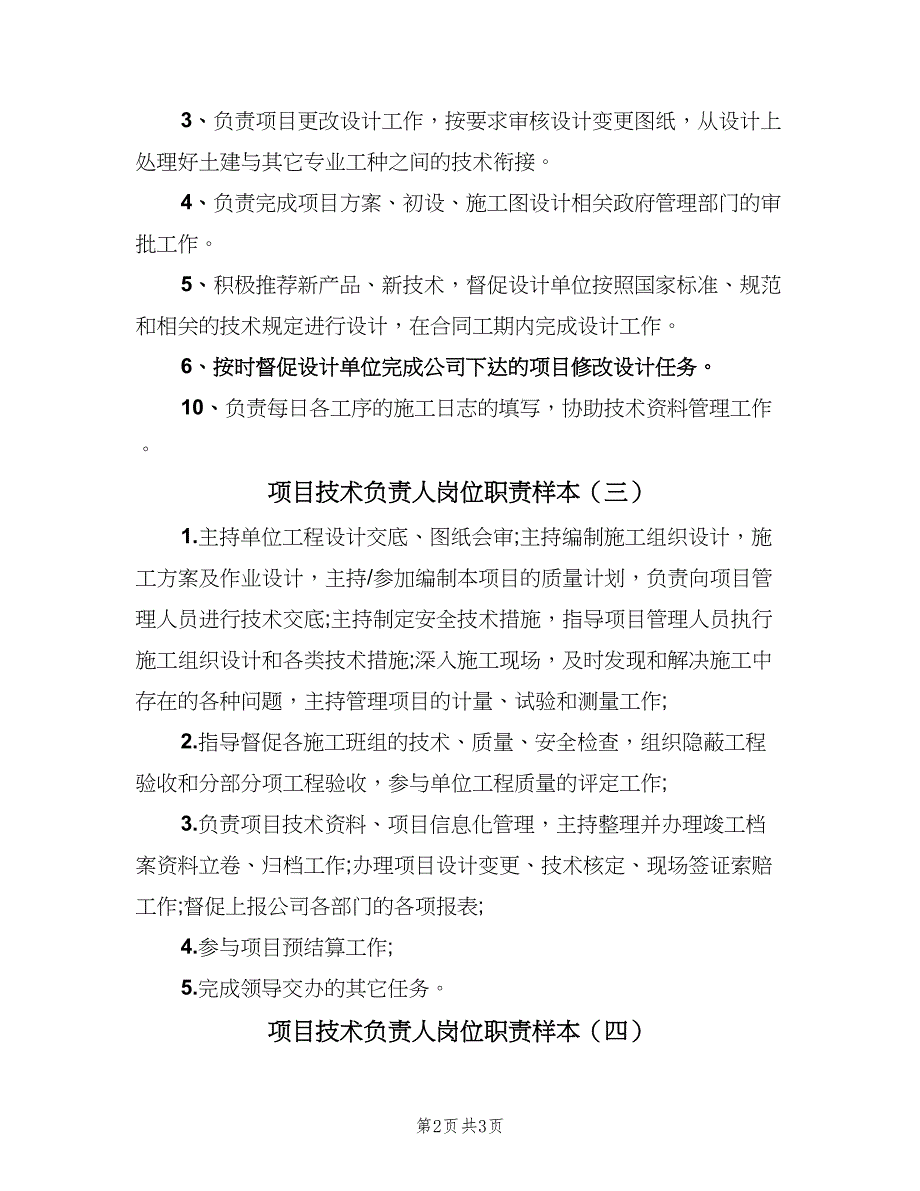 项目技术负责人岗位职责样本（四篇）.doc_第2页