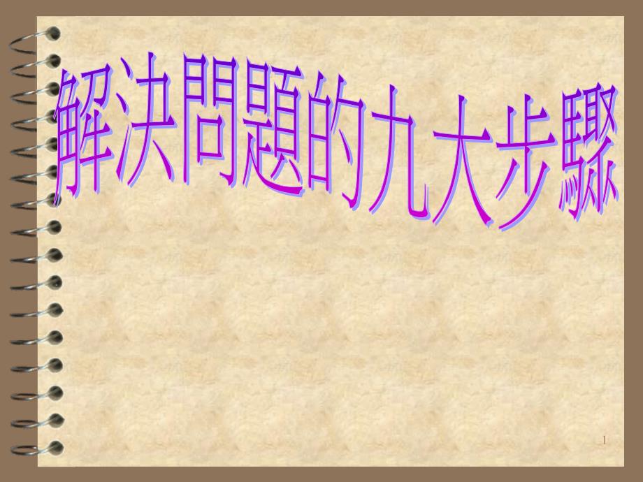 关于九步工作法uoy_第1页
