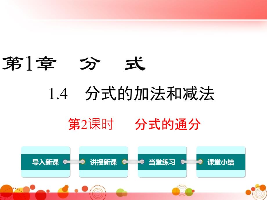 【湘教版八年级数学上册】1.4-第2课时-分式的通分-课件_第1页