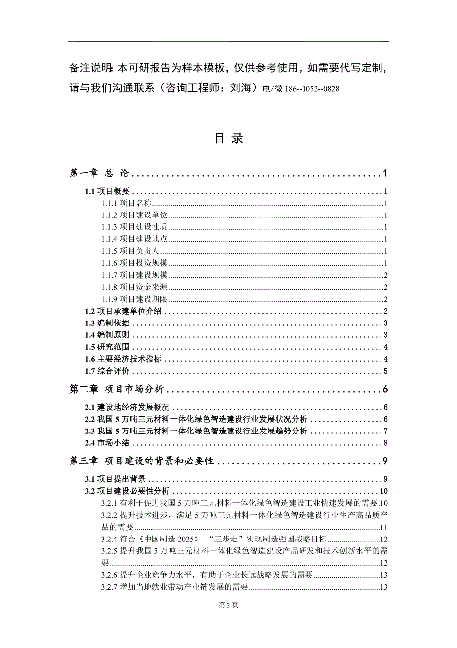 5万吨三元材料一体化绿色智造建设项目可行性研究报告模板备案审批_第2页