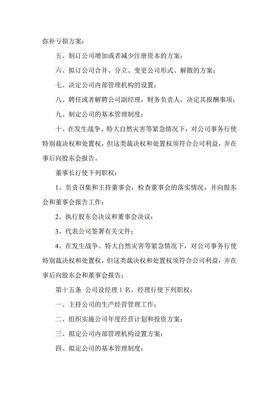 年最新版-有限公司章程含有董事会_第4页