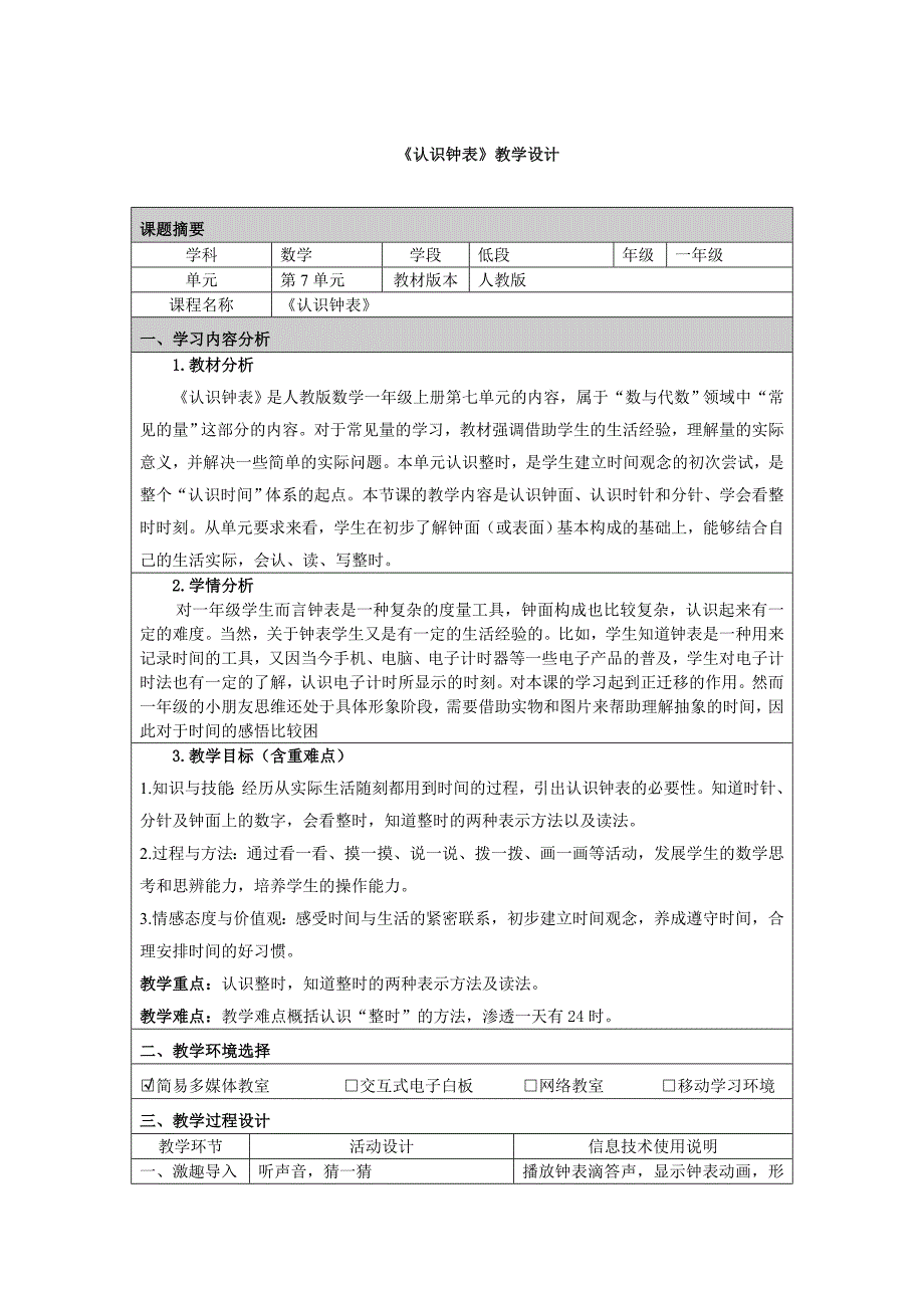 戴日丽《认识钟表》教学设计.doc_第1页
