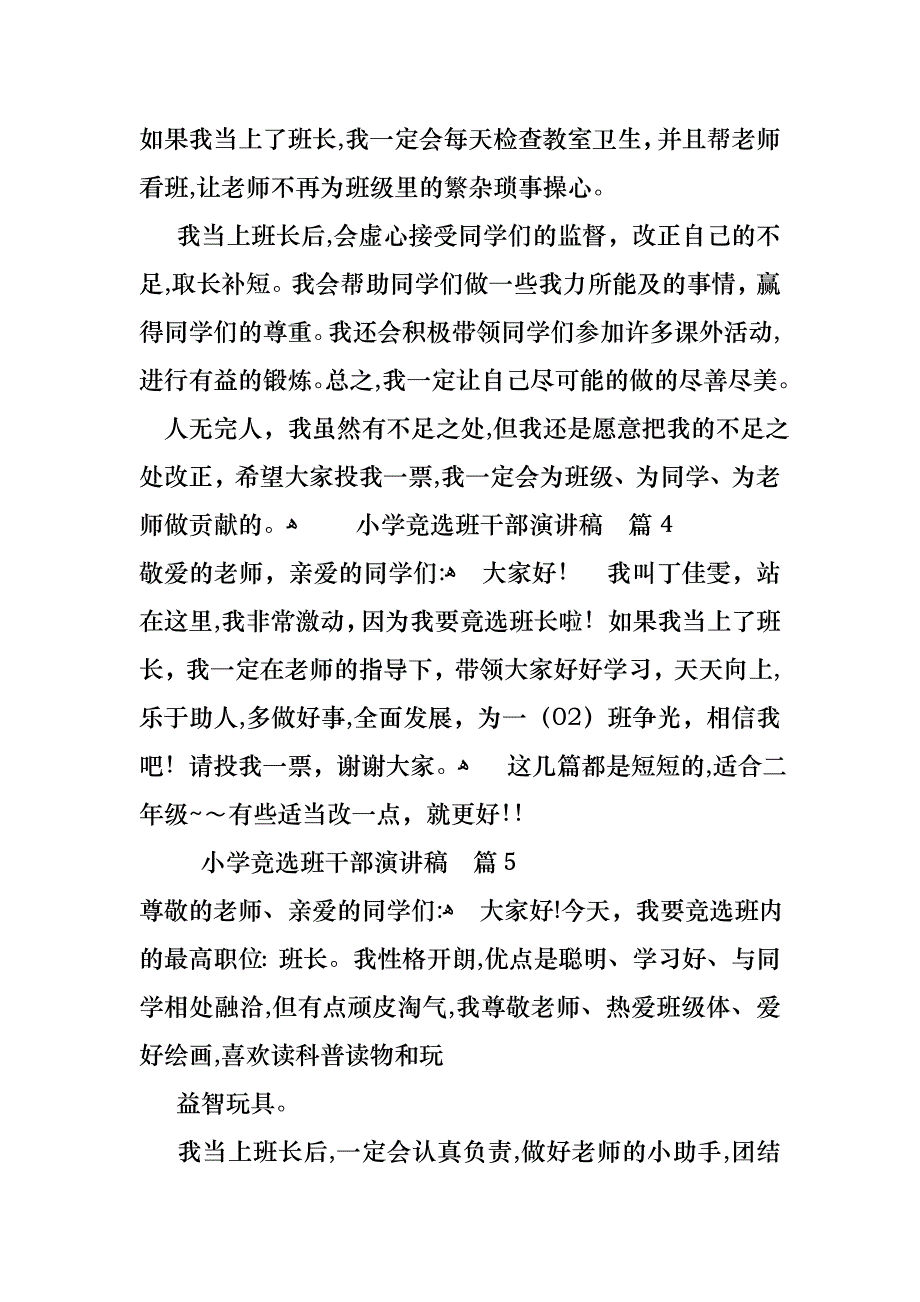 小学竞选班干部演讲稿模板合集七篇_第4页