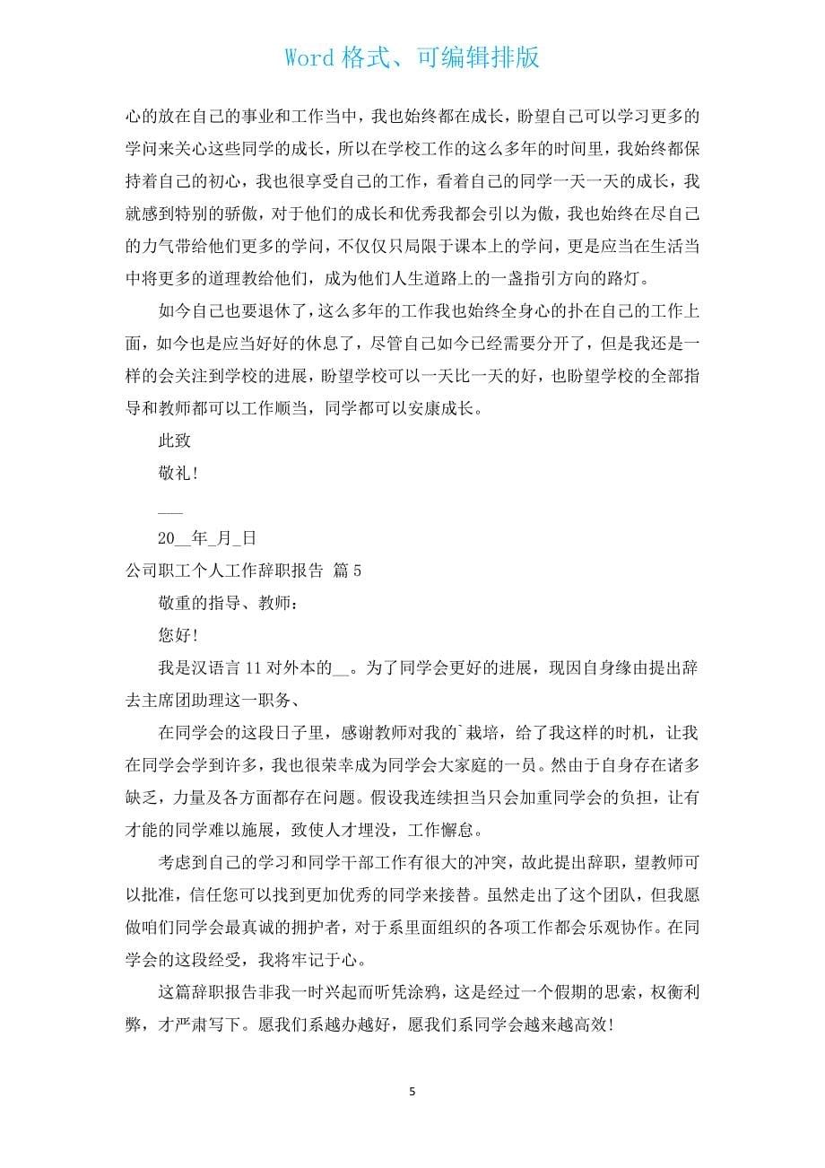 公司职工个人工作辞职报告（通用18篇）.docx_第5页