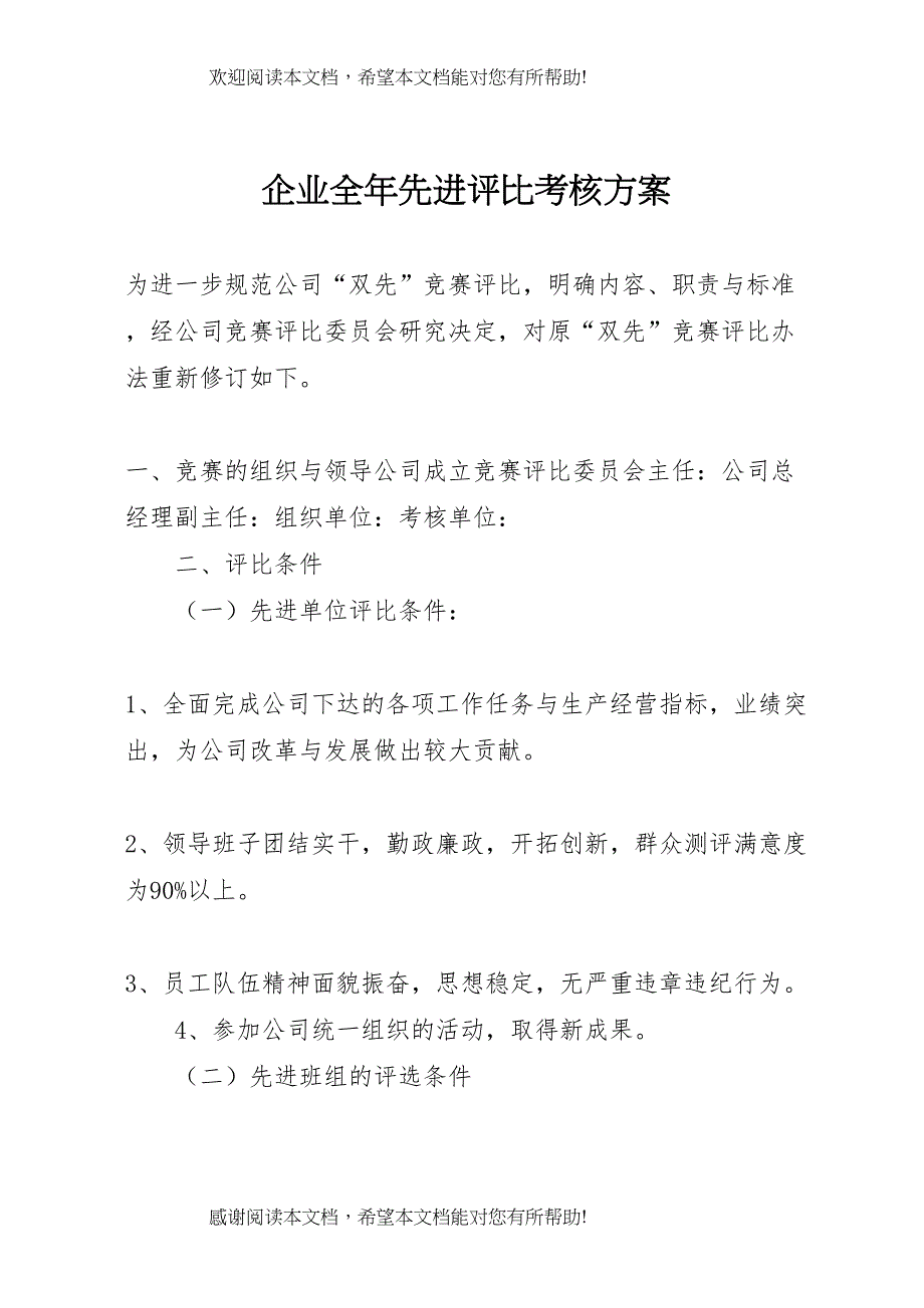 2022年企业全年先进评比考核方案_第1页