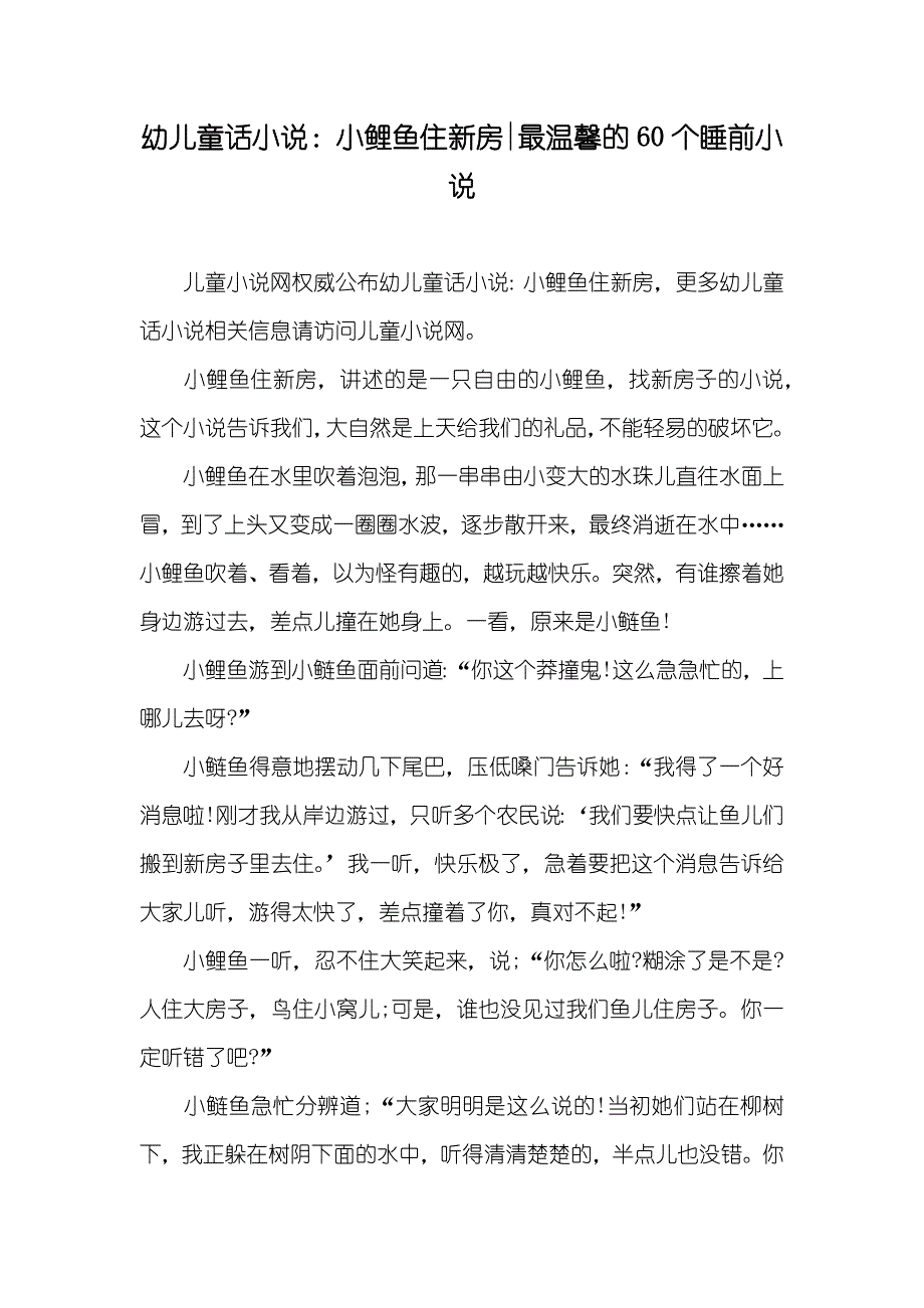 幼儿童话：小鲤鱼住新房-最温馨的60个睡前_第1页