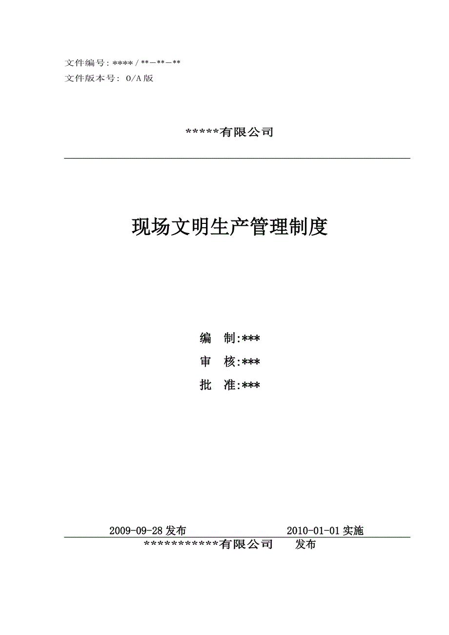 现场文明生产管理制度.doc_第1页