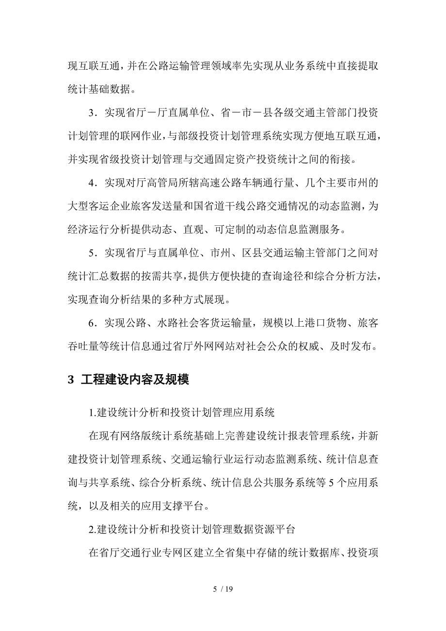 四川省交通运输统计分析监测和投资计划管理信息系统测评服务招标需求_第5页