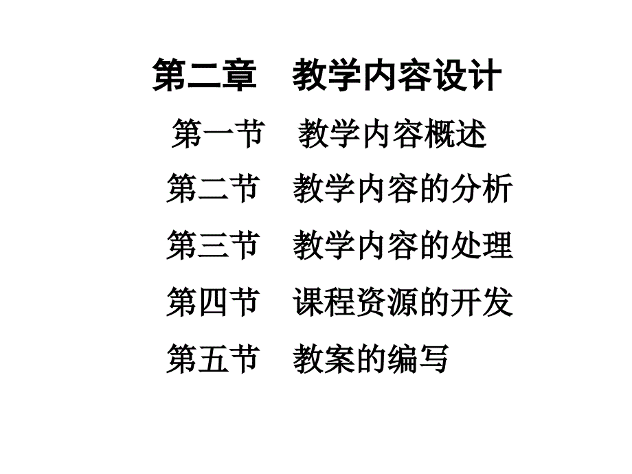 《教学内容设计》PPT课件.ppt_第2页