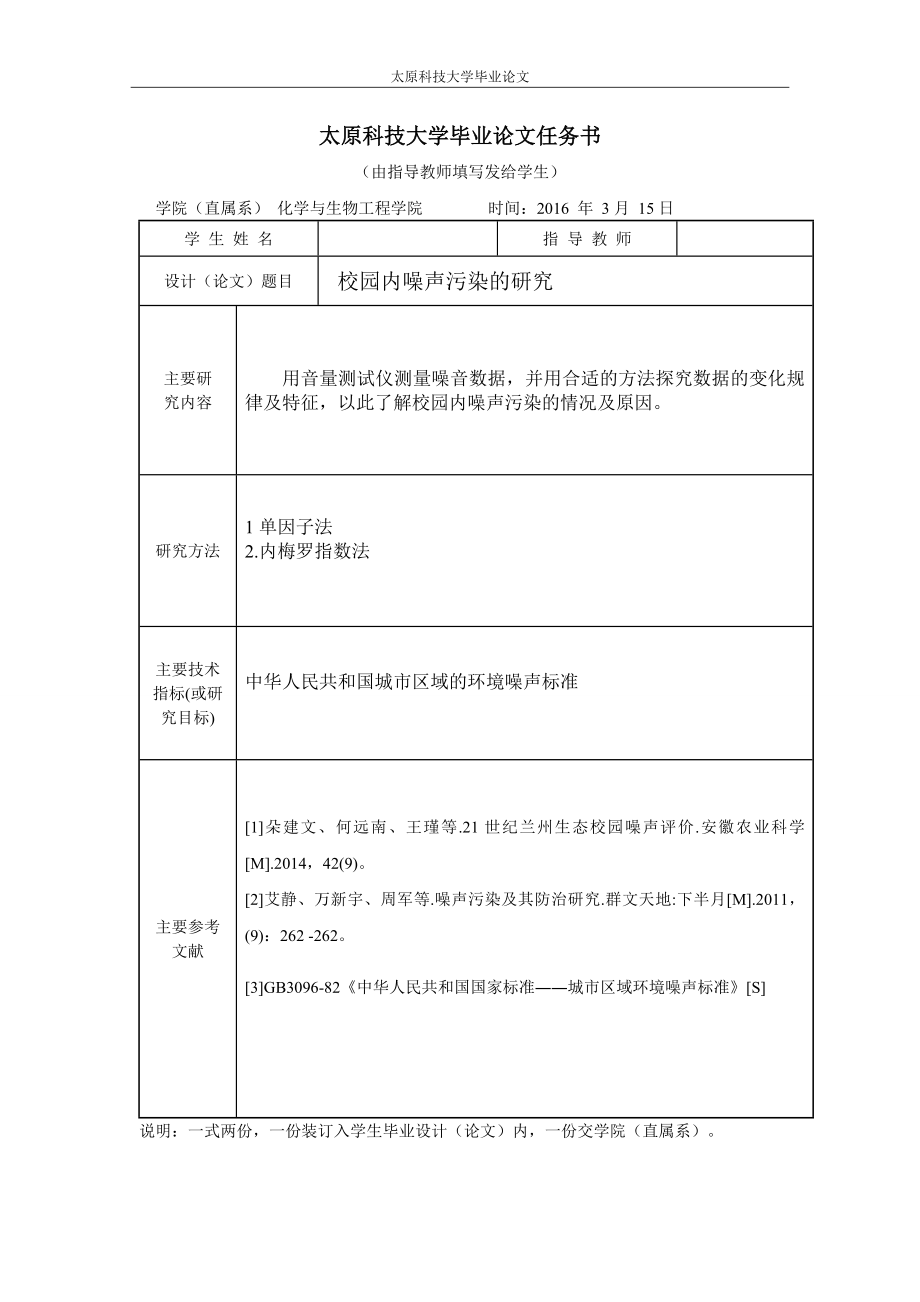 毕业设计(论文)-校园噪声污染的研究.doc_第2页