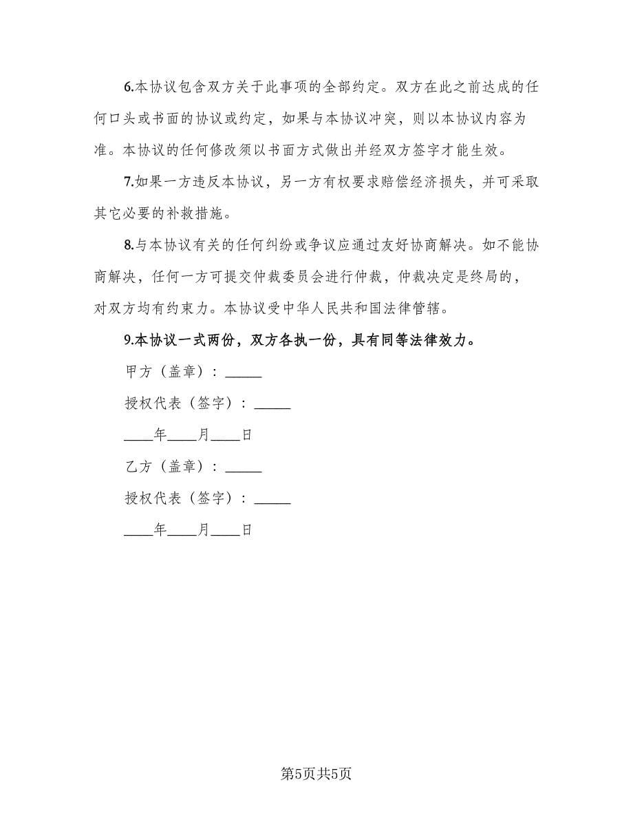 商务合作双方保密协议书范本（2篇）.doc_第5页