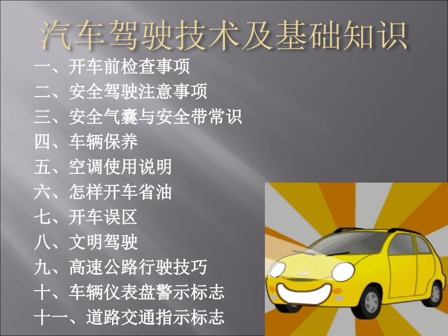 《汽车驾驶培训》PPT课件.ppt_第1页