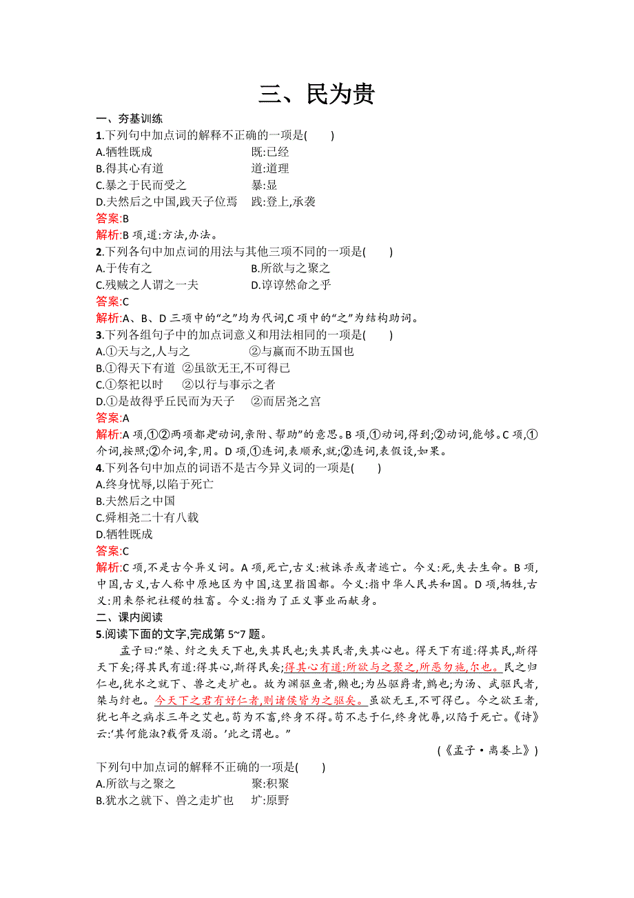 高二语文配套练习 2.3 民为贵（新人教版选修《先秦诸子选读》） Word版含解析_第1页