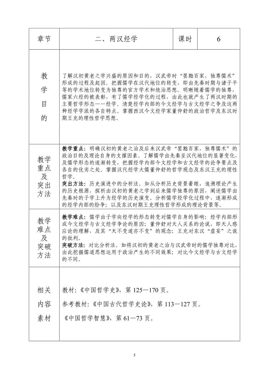 中国哲学史课程教案.doc_第5页