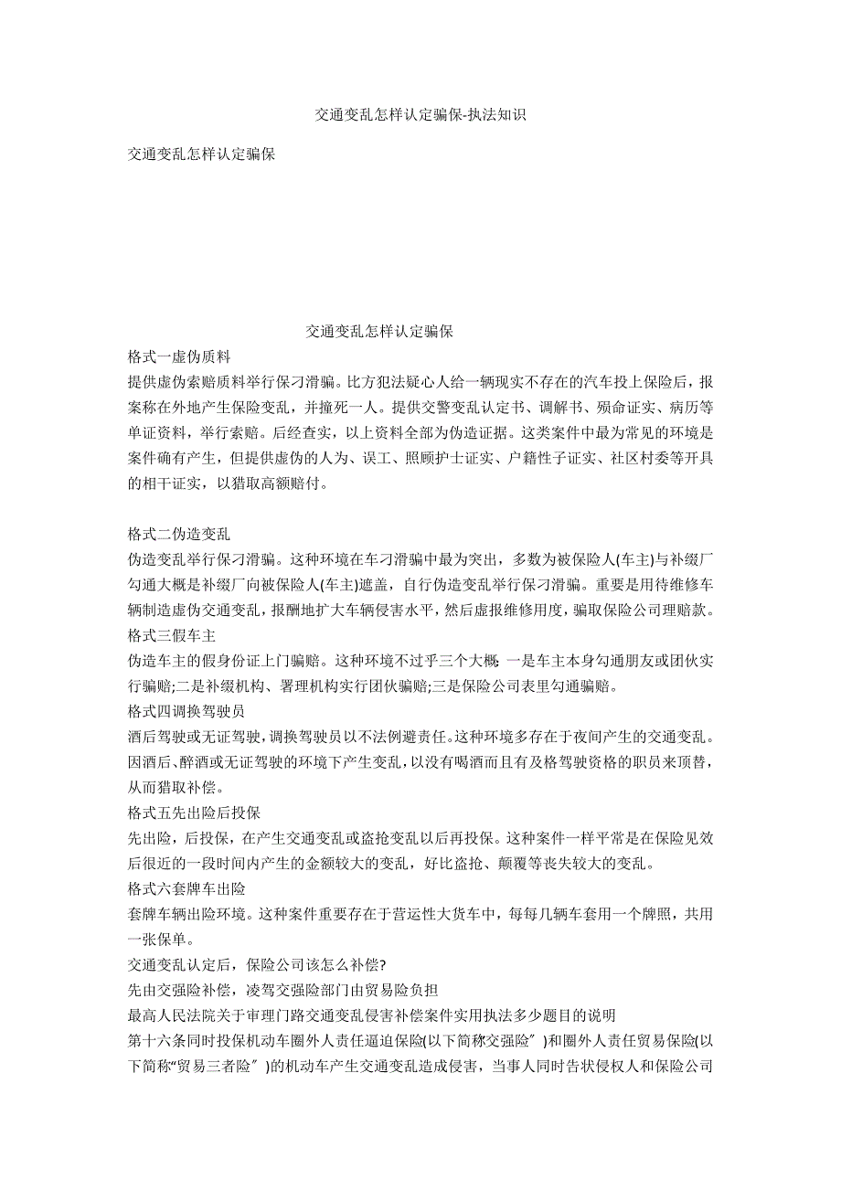 交通事故如何认定骗保-法律常识_第1页