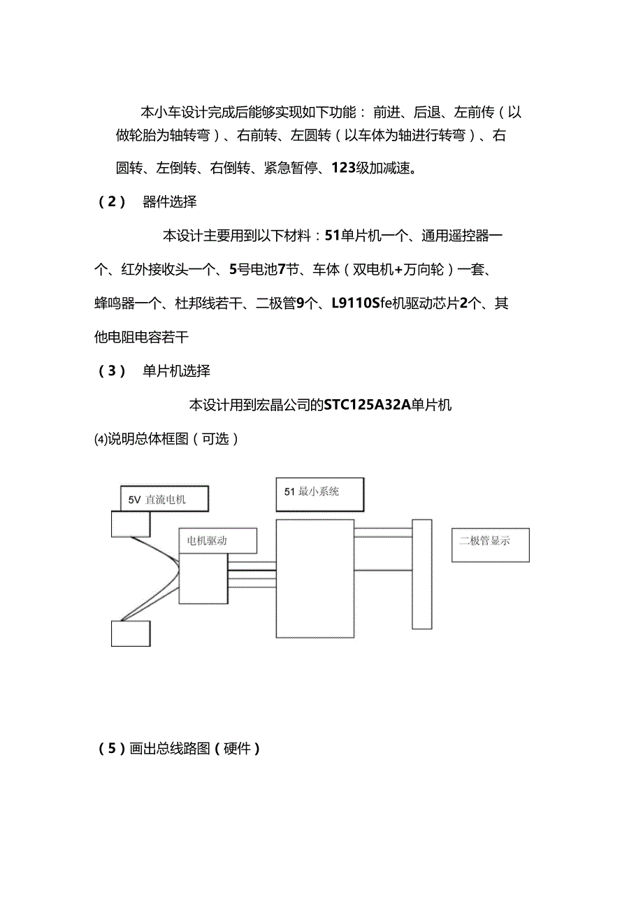 单片机大作业简易红外遥控小车设计_第3页