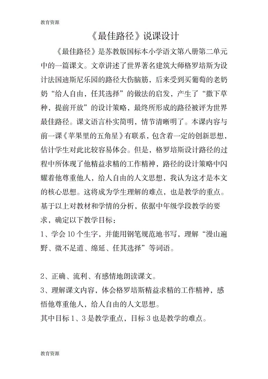 【教育资料】《最佳路径》说课设计学习精品_第1页