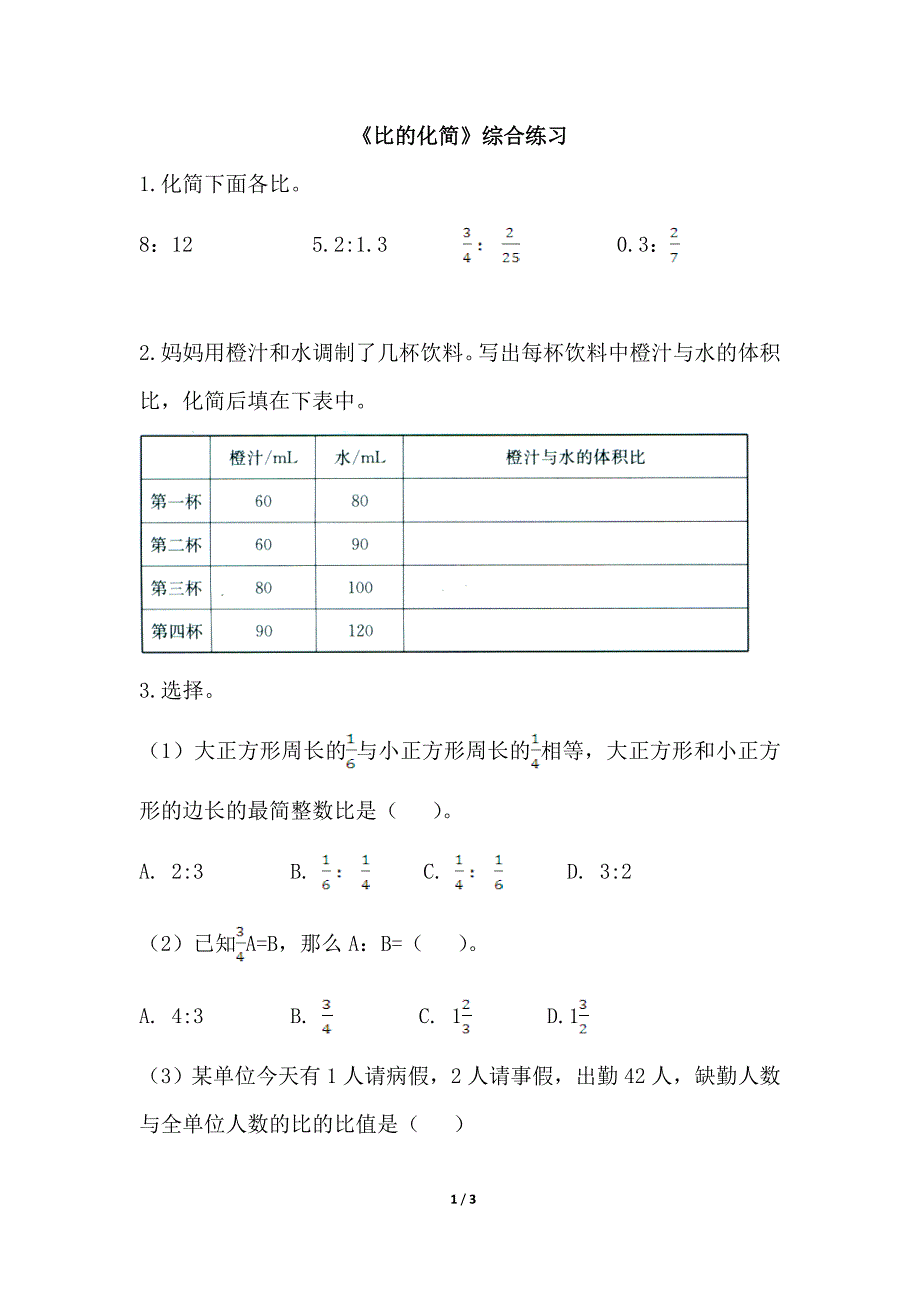 《比的化简》综合练习_第1页