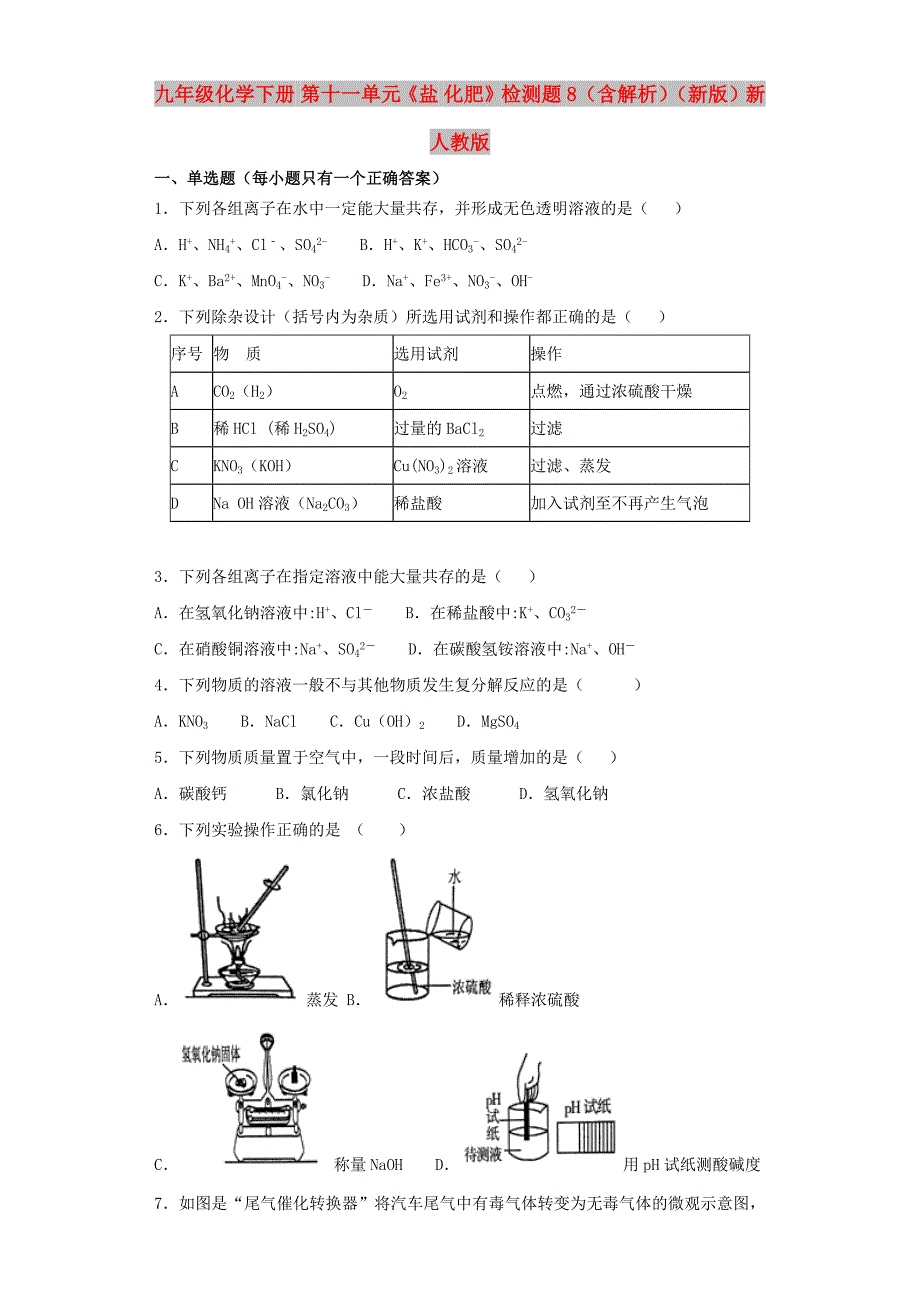 九年级化学下册 第十一单元《盐 化肥》检测题8（含解析）（新版）新人教版_第1页