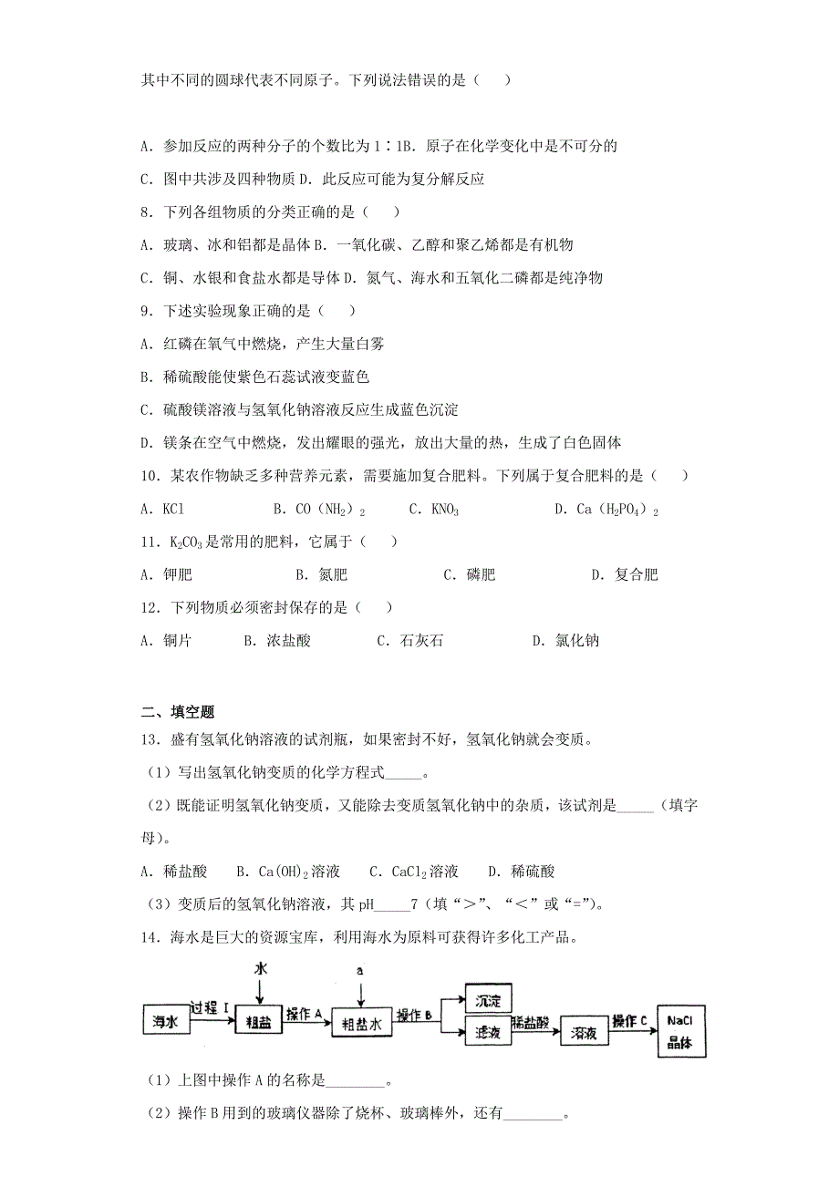 九年级化学下册 第十一单元《盐 化肥》检测题8（含解析）（新版）新人教版_第2页