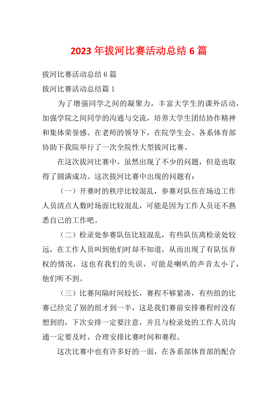 2023年拔河比赛活动总结6篇_第1页