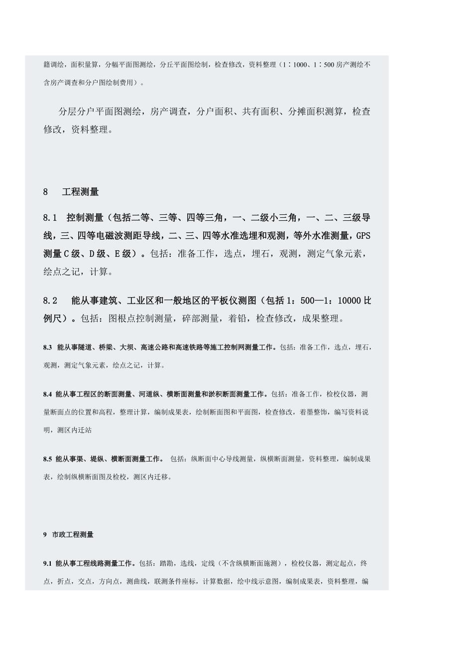 测绘工程业务的技术能力.doc_第5页