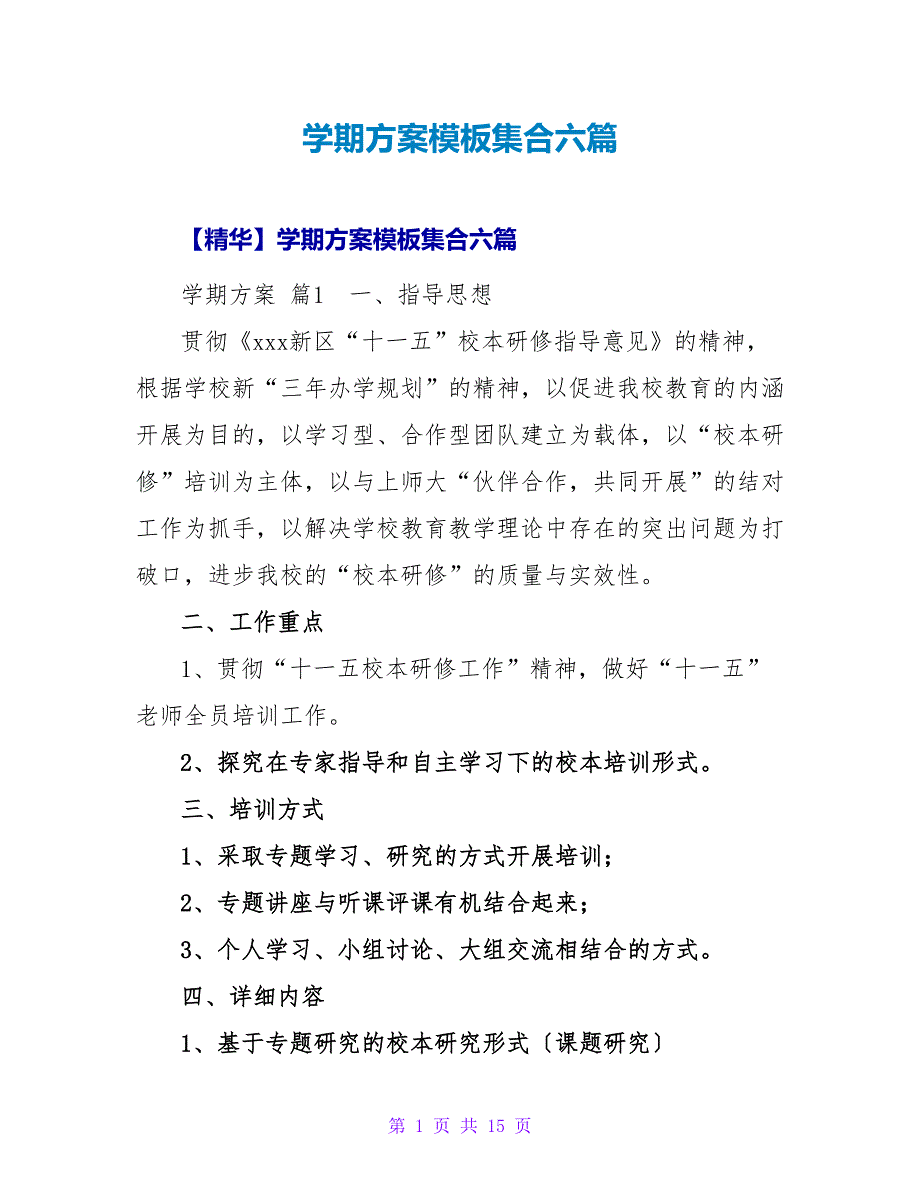 学期计划模板集合六篇.doc_第1页