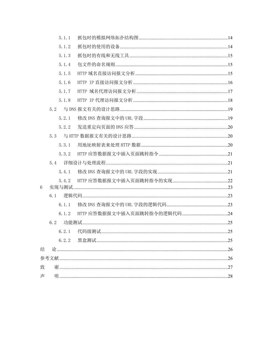 无线访问点（AP）上的服务重定向问题的研究和实现毕业设计论文_第5页