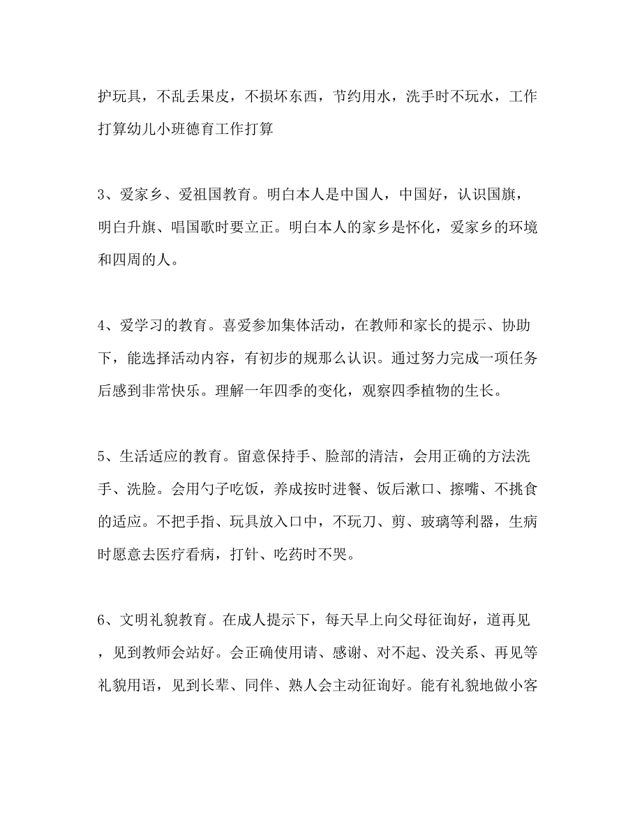 2023年幼儿园小班班级德育工作计划.docx_第3页