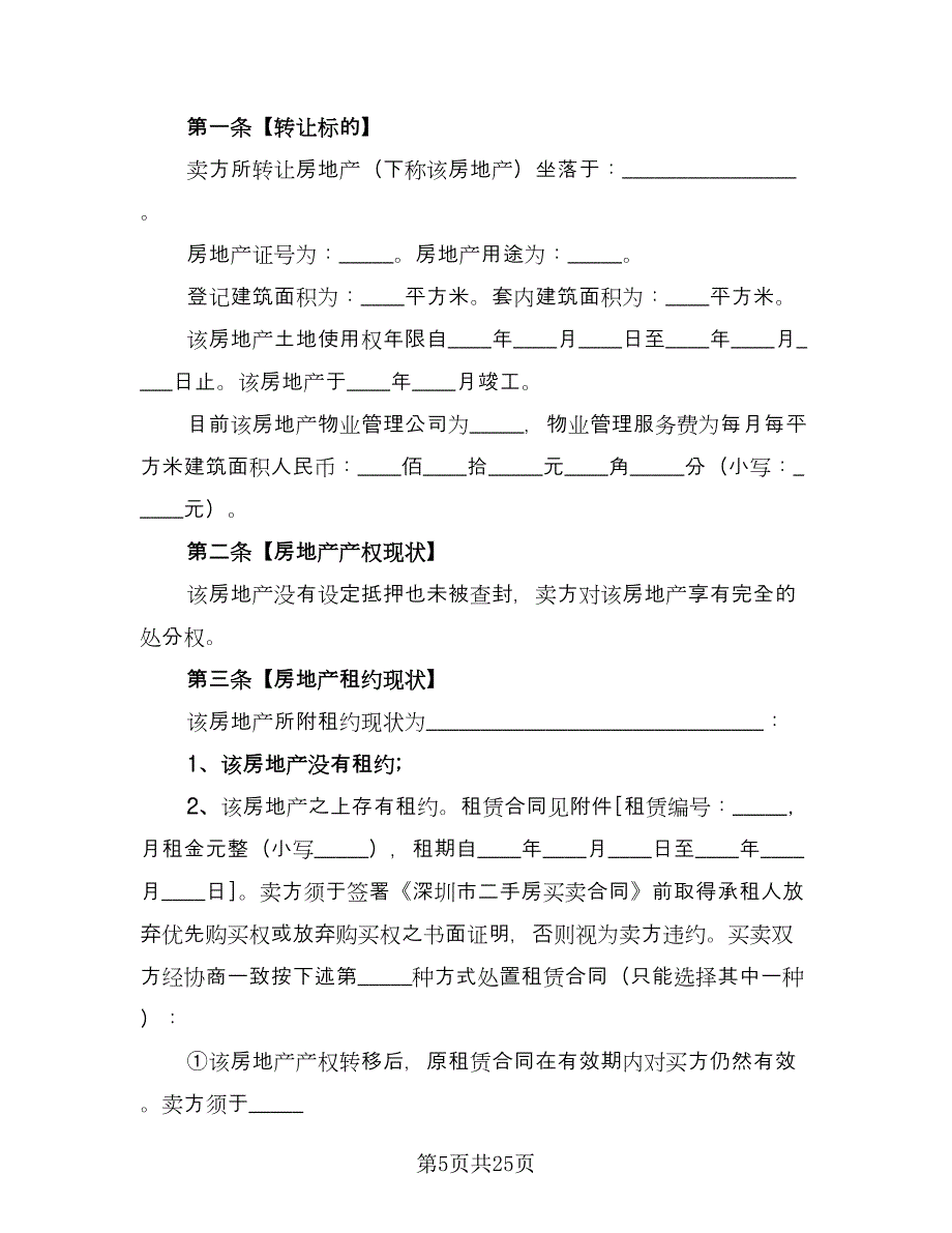 个人二手房购房协议书参考范文（七篇）.doc_第5页