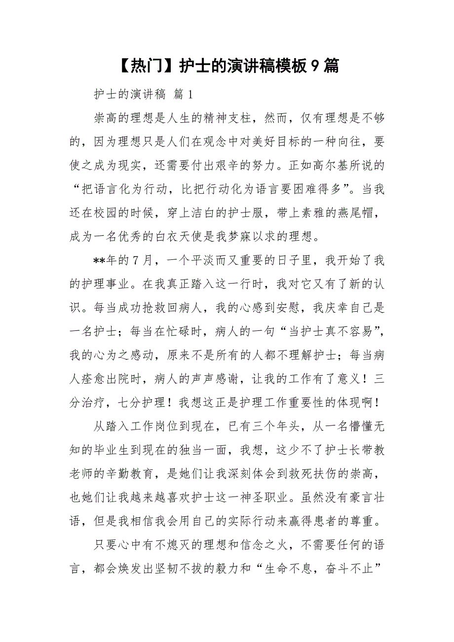 【热门】护士的演讲稿模板9篇_第1页