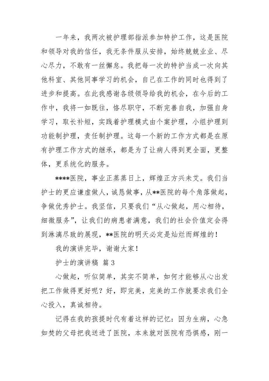 【热门】护士的演讲稿模板9篇_第4页