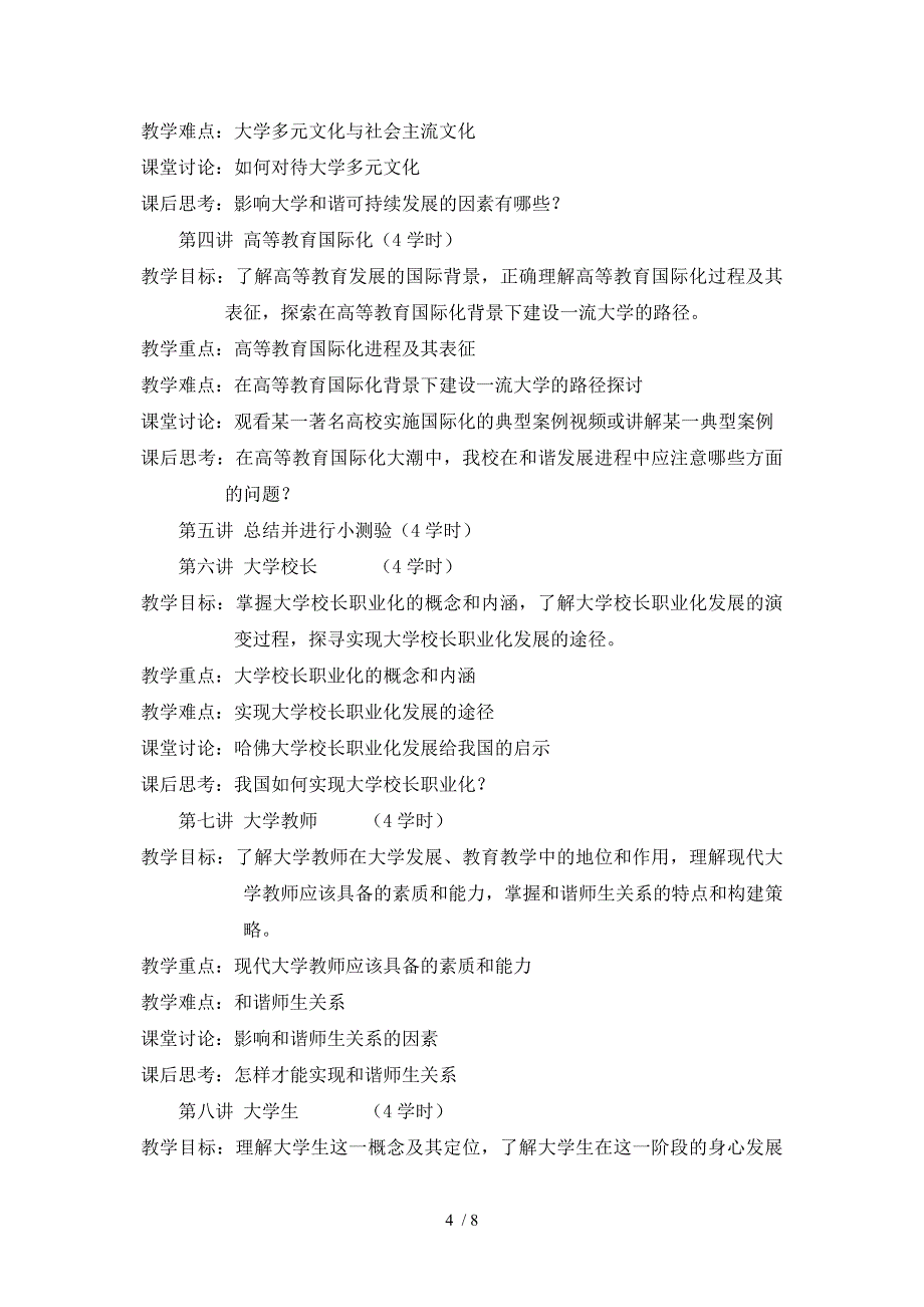 《高等教育学》教学方案_第4页