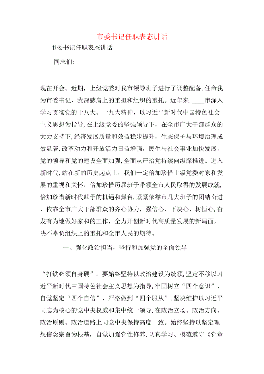 市委书记任职表态讲话_第1页