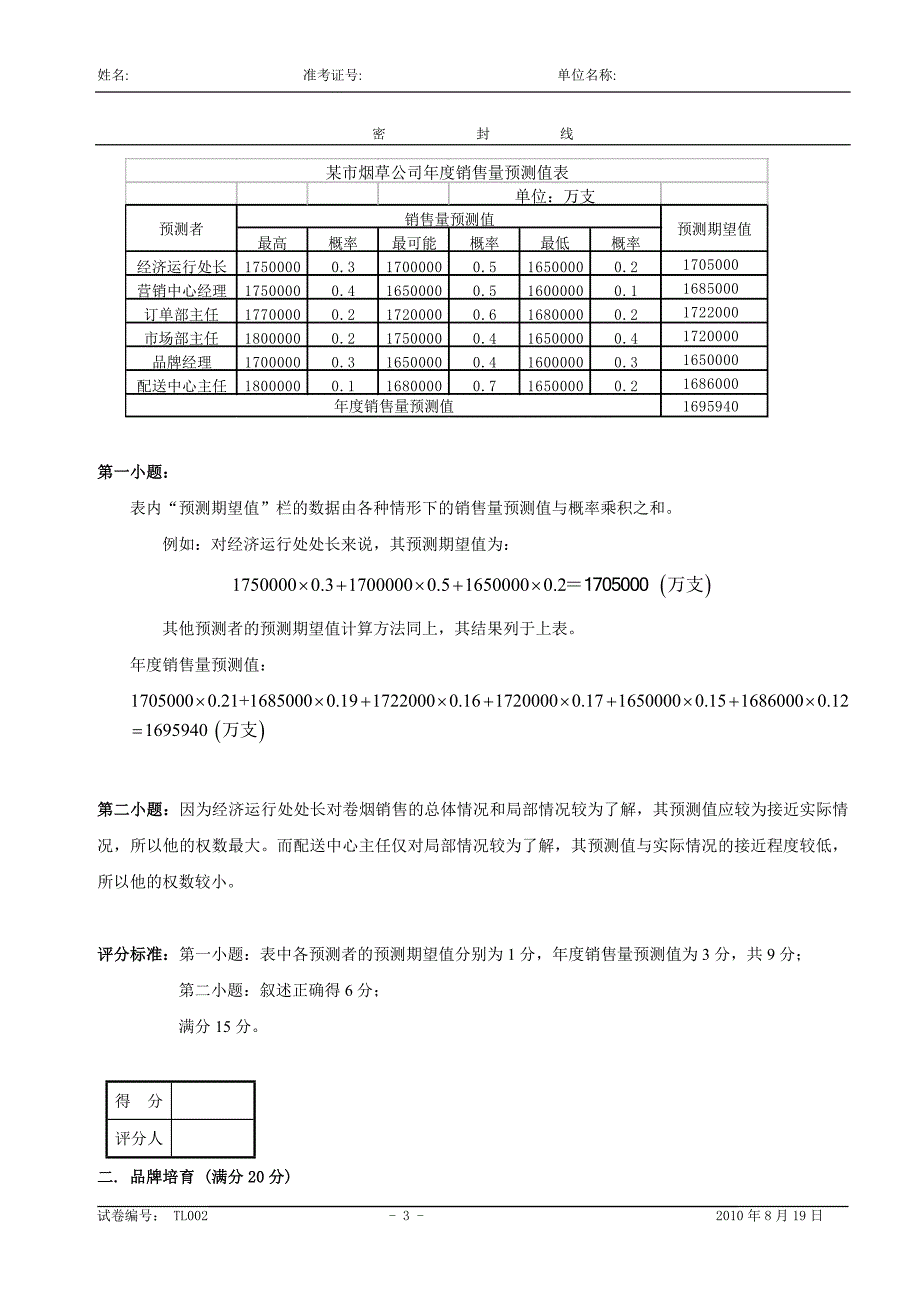 中级卷烟商品营销员技能试卷二答案_第3页