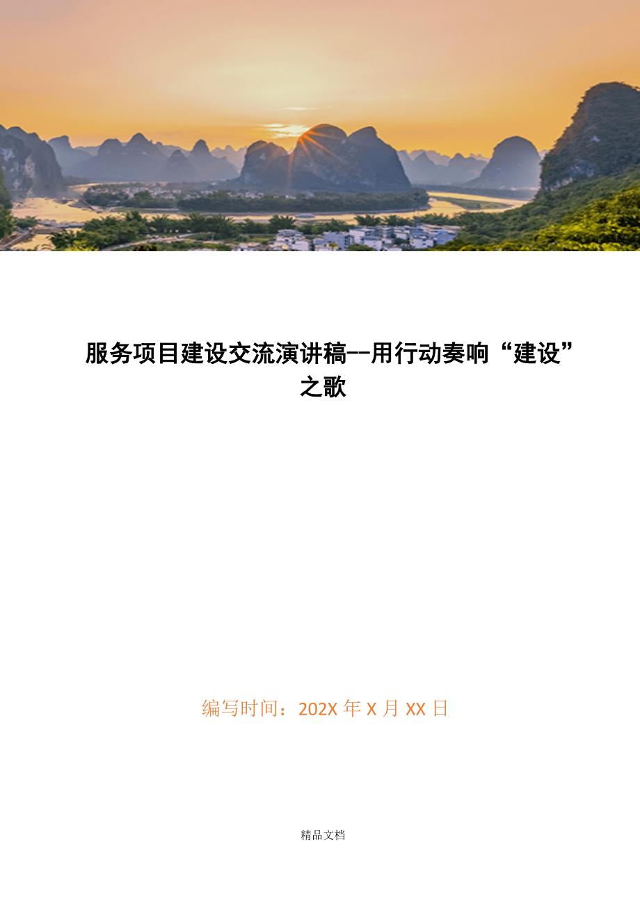 服务项目建设交流演讲稿--用行动奏响“建设”之歌精选WORD.docx_第1页