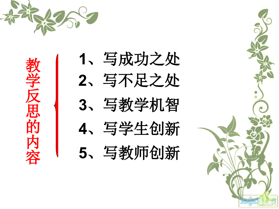 怎样写教学反思_第4页