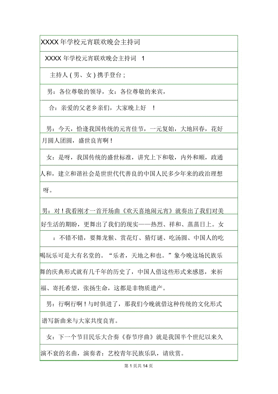 XXXX年学校元宵联欢晚会主持词_第1页