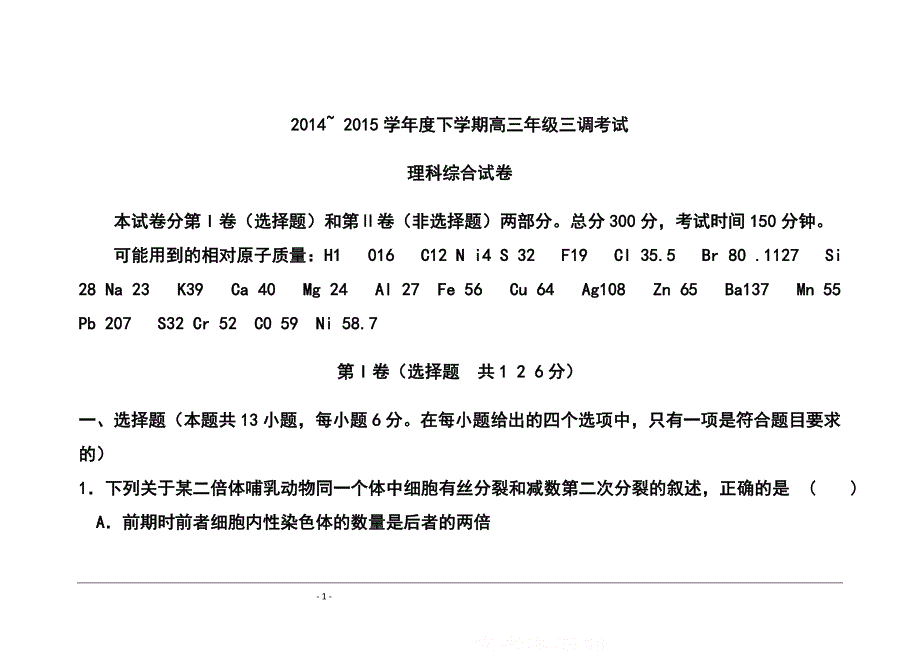 河北省衡水中学高三下学期三调考试理科综合试题及答案_第1页