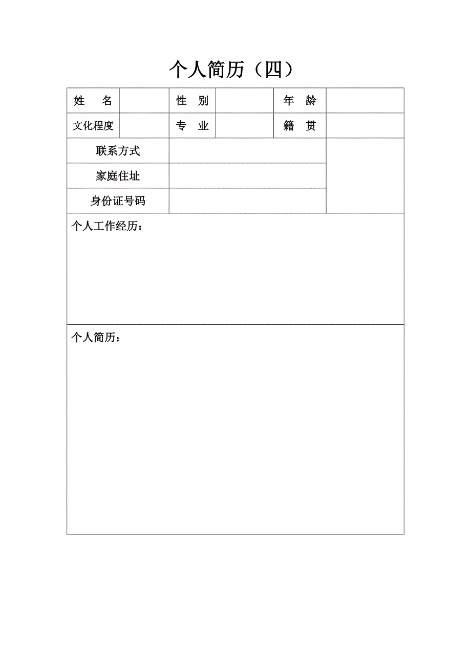 个人简历模板下载_个人简历表格模板_个人简历空白表格49688.doc_第5页