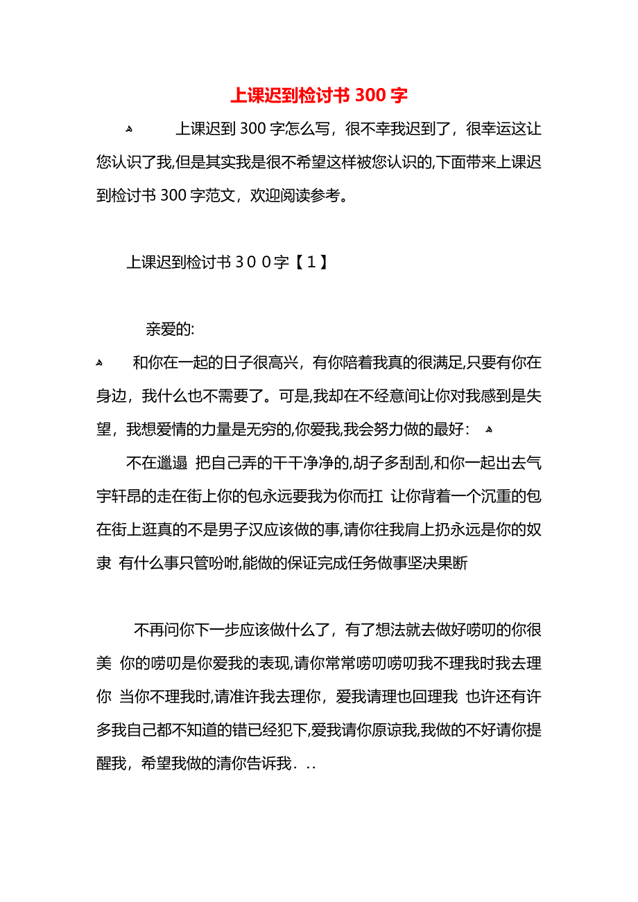 上课迟到检讨书300字_第1页