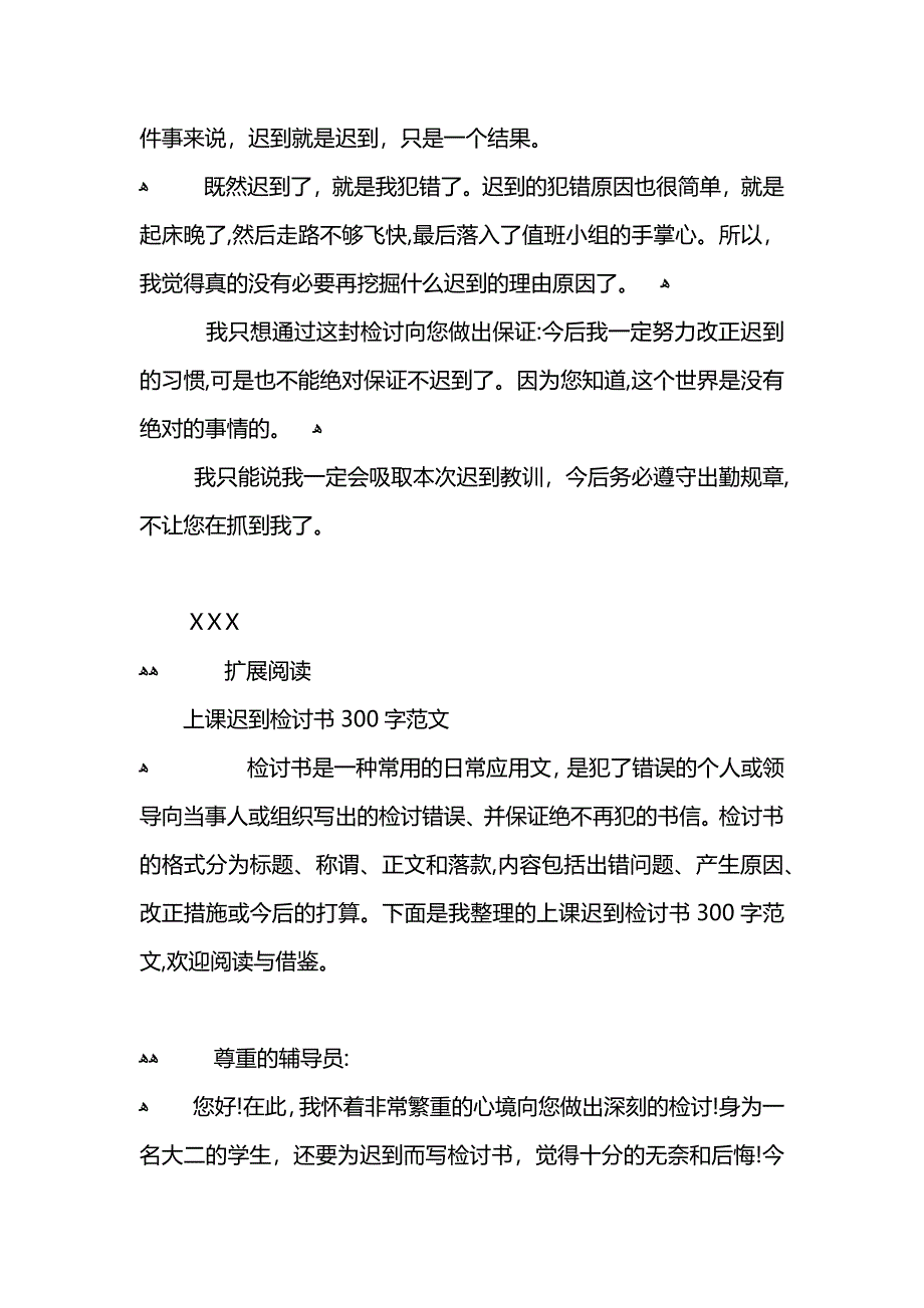 上课迟到检讨书300字_第4页