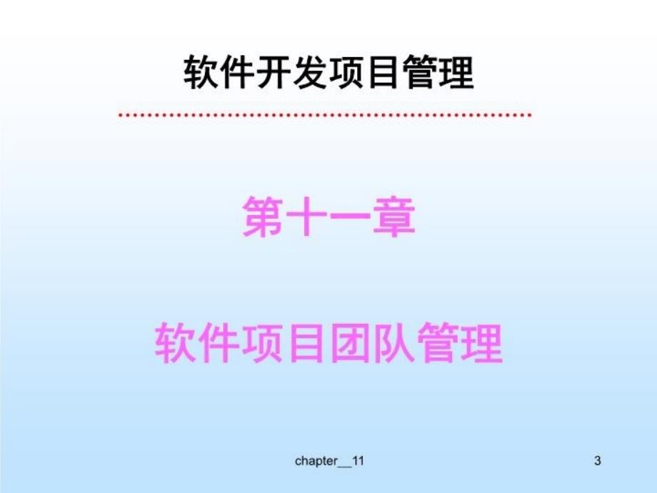 最新十一章项目团队151精品课件_第4页