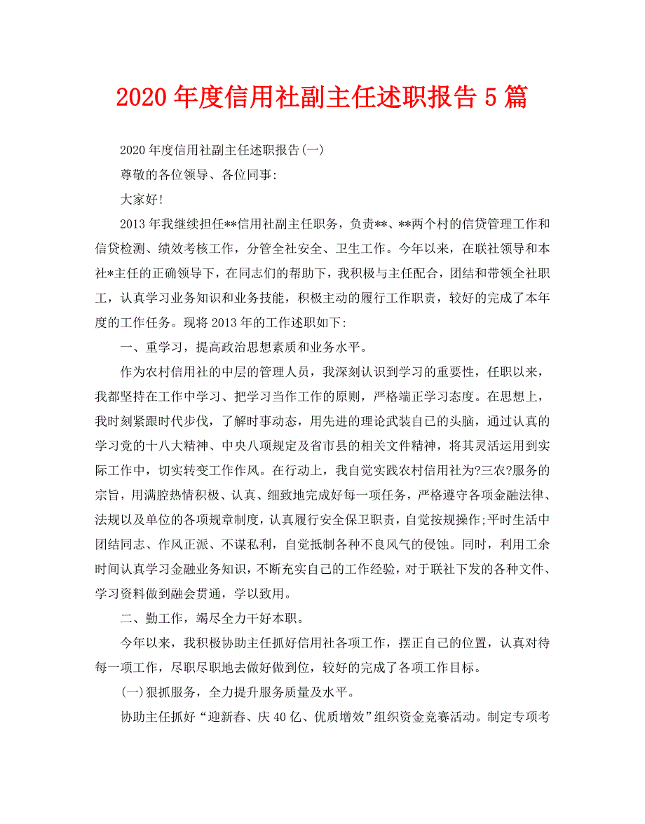 2020年度信用社副主任述职报告5篇_第1页